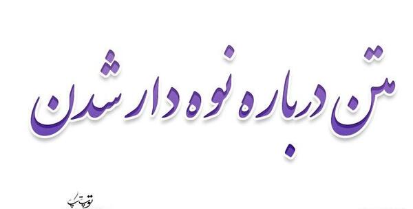 عکس پروفایل خوشحالی یعنی مادربزرگ بشی