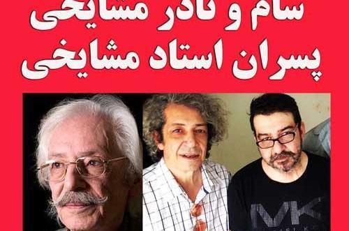 عکس نادر مشایخی پسر جمشید مشایخی