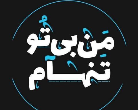 عکس دلتنگ صداش