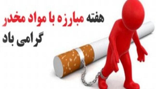 عکس درباره هفته مواد مخدر