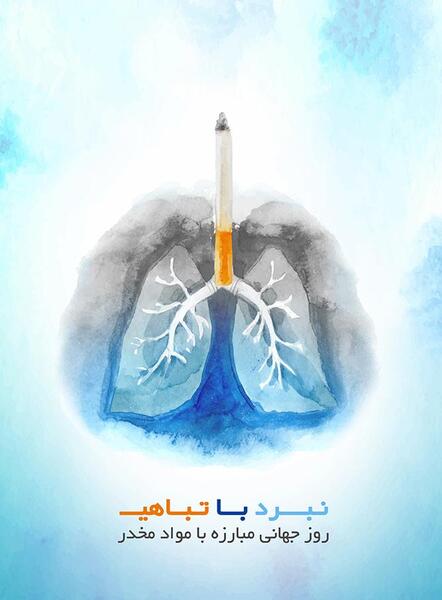 عکس درباره هفته مواد مخدر