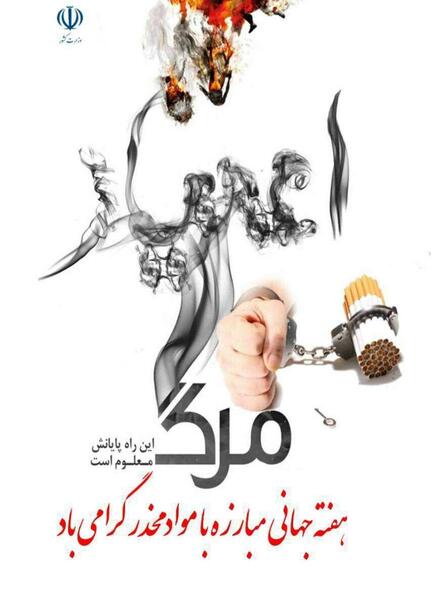 عکس درباره هفته مواد مخدر