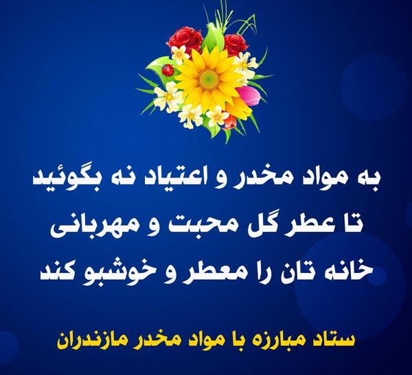 عکس درباره هفته مواد مخدر