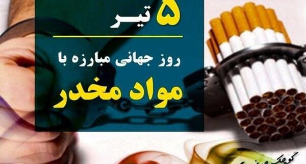 عکس درباره هفته مواد مخدر