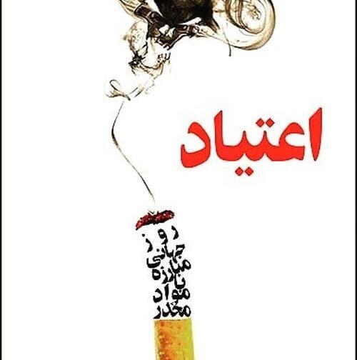 عکس درباره هفته مواد مخدر