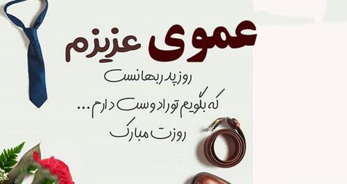 عکس پروفایل عمو جونم روحت شاد