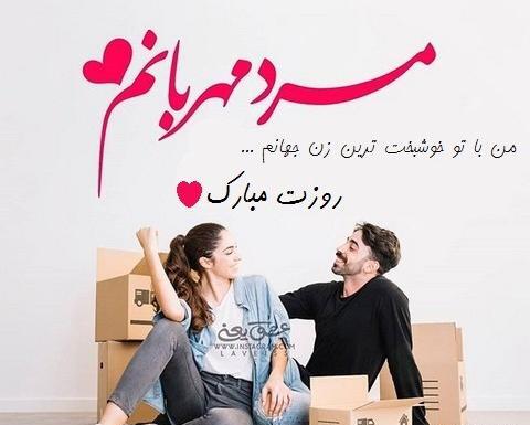 عکس همسرم روز مرد مبارک