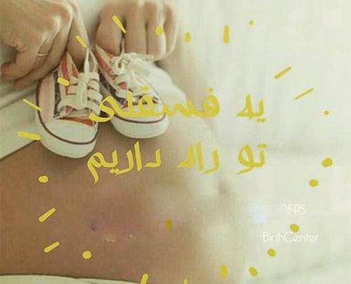 عکس پروفایل حسرت مادر شدن