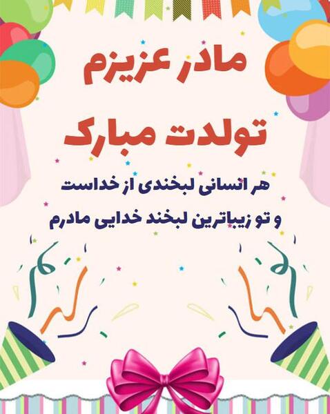 عکس پروفایل مادر عزیزم تولدت مبارک