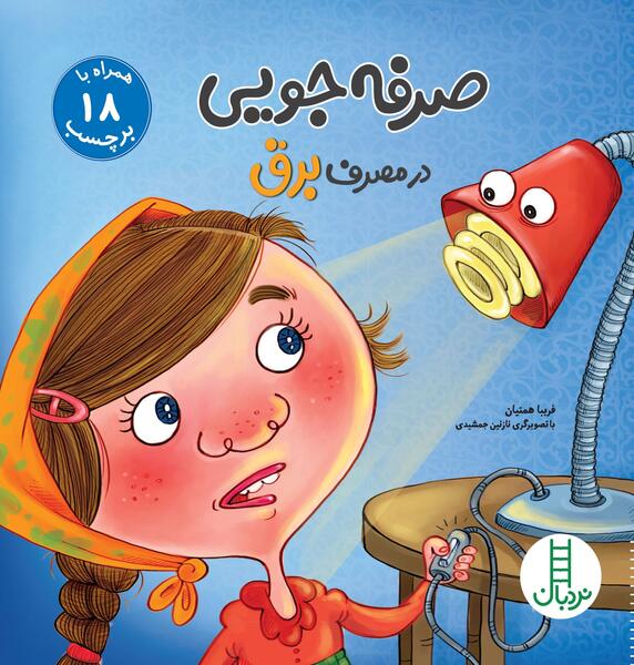 عکس از صرفه جویی برق