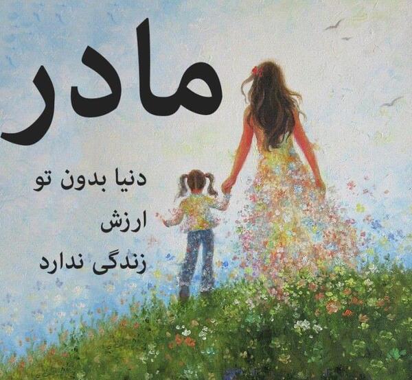 عکس پروفایل مادر زنده