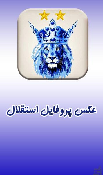 عکس زیبای پروفایل استقلال