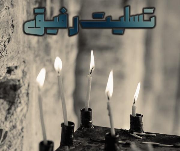 عکس پروفایل رفیق تسلیت