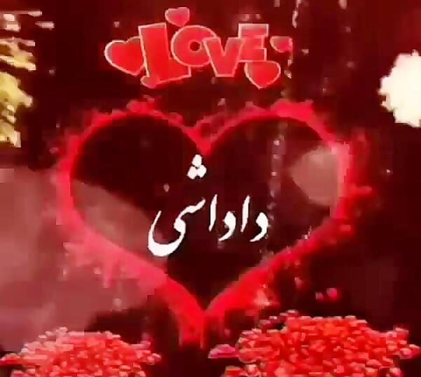 عکس پروفایل داداش دوستت دارم