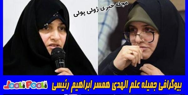 عکس های جمیله علم الهدی