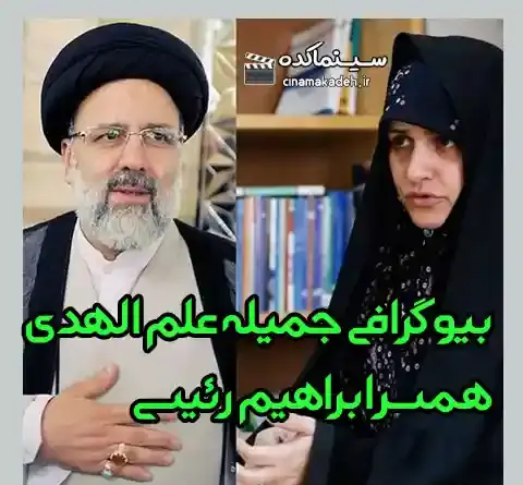 عکس های جمیله علم الهدی