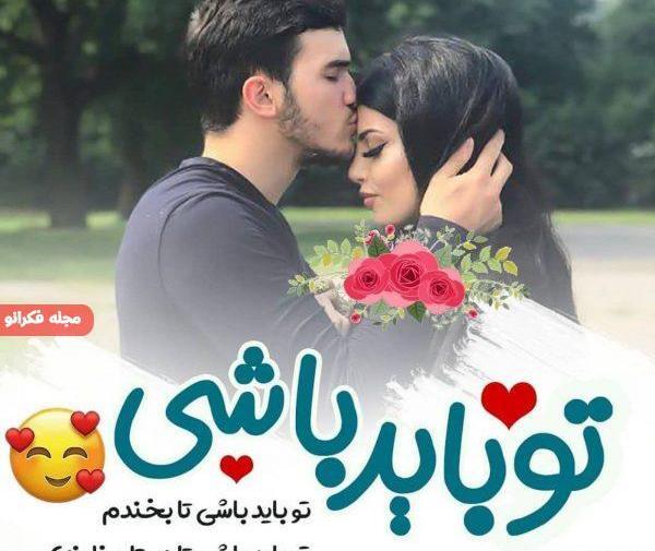 عکس پروفایل خفن عاشقانه با متن