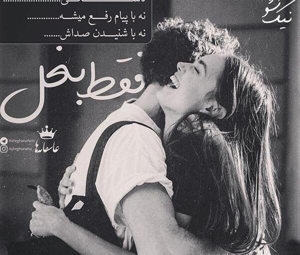 عکس پروفایل خفن عاشقانه با متن