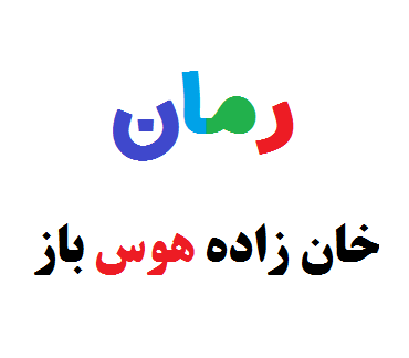 عکس آیلین در رمان خان زاده