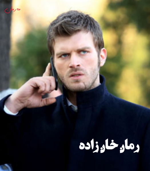 عکس آیلین در رمان خان زاده