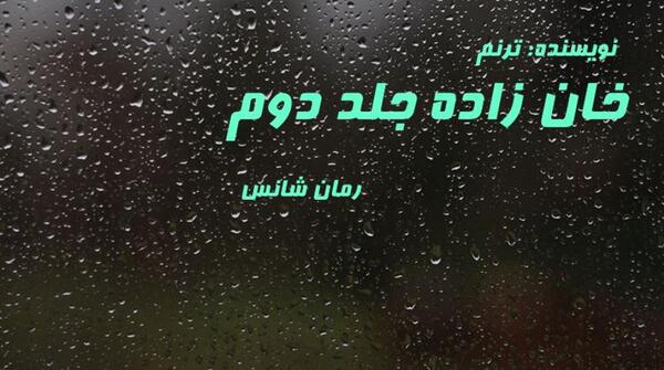 عکس آیلین در رمان خان زاده