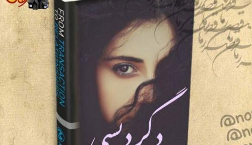 عکس آیلین در رمان خان زاده