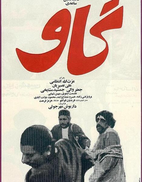 عکس جمشید مشایخی در فیلم گاو