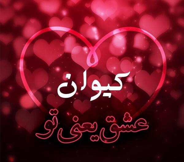 عکس پروفایل کیوان دوست دارم