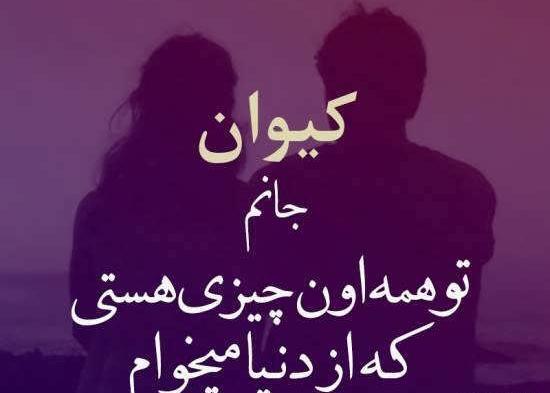 عکس پروفایل کیوان دوست دارم
