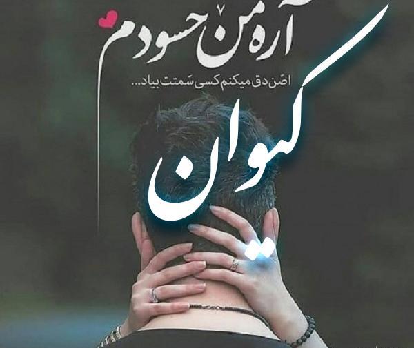 عکس پروفایل کیوان دوست دارم