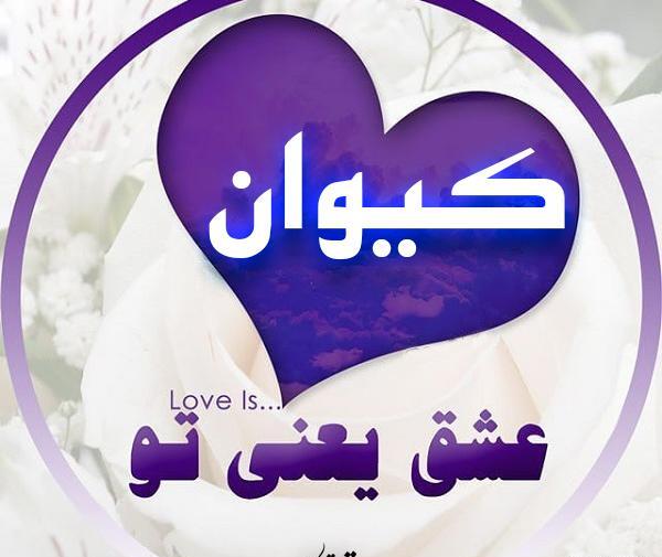 عکس پروفایل کیوان دوست دارم