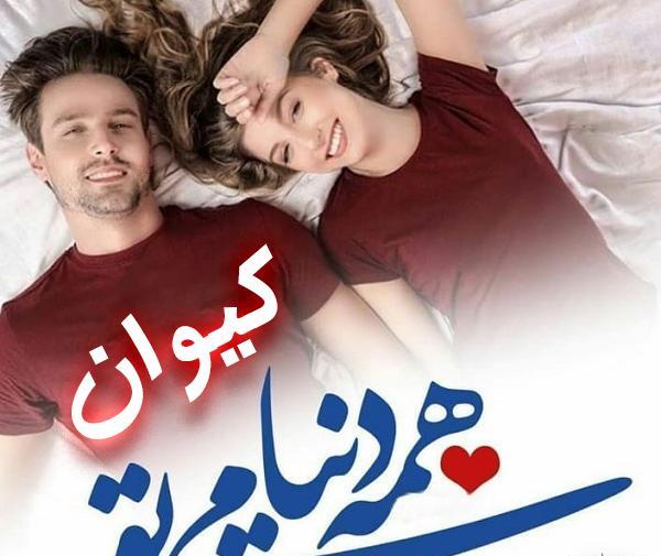 عکس پروفایل کیوان دوست دارم