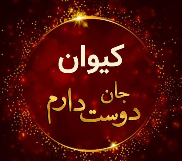 عکس پروفایل کیوان دوست دارم
