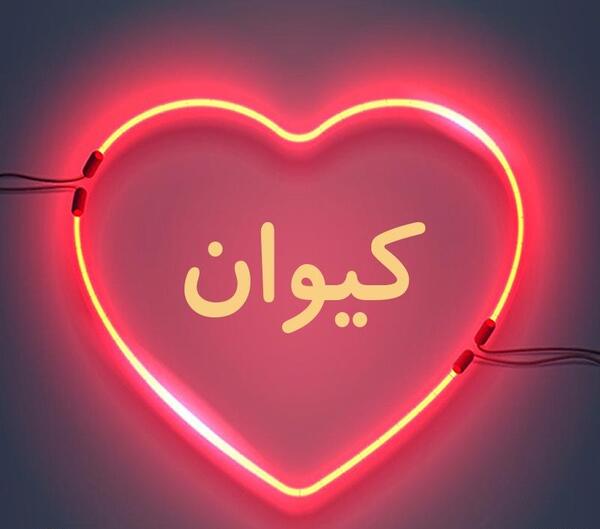 عکس پروفایل کیوان دوست دارم