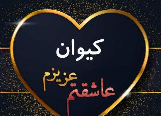 عکس پروفایل کیوان دوست دارم
