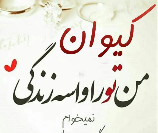 عکس پروفایل کیوان دوست دارم