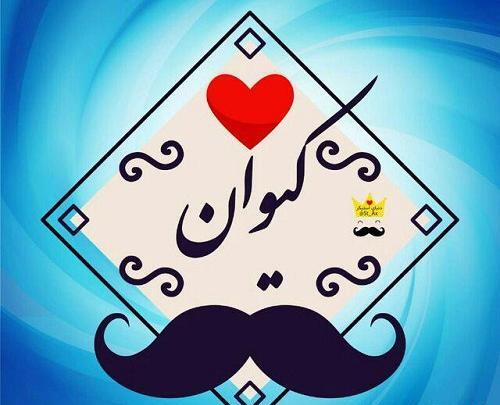 عکس پروفایل کیوان دوست دارم