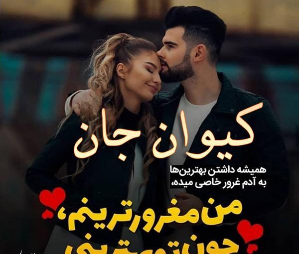 عکس پروفایل کیوان دوست دارم
