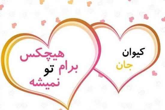 عکس پروفایل کیوان دوست دارم