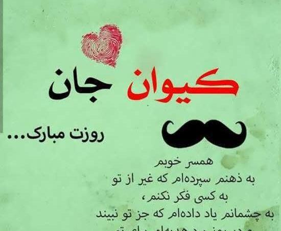 عکس پروفایل کیوان دوست دارم