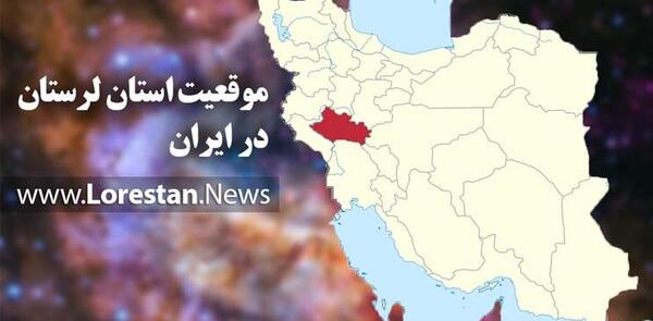 عکس لرستان در نقشه ایران