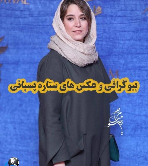 عکس ستاره پسیانی و همسرش