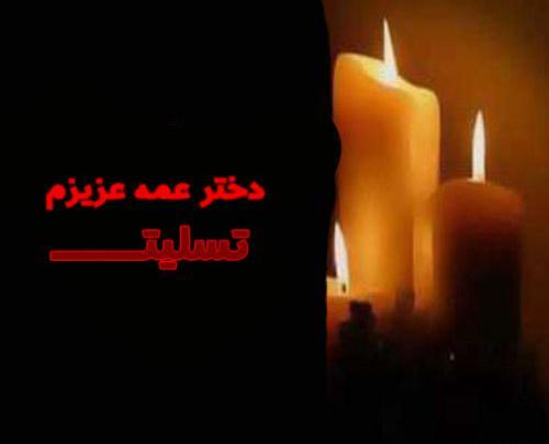 عکس پروفایل واسه فوت عمه
