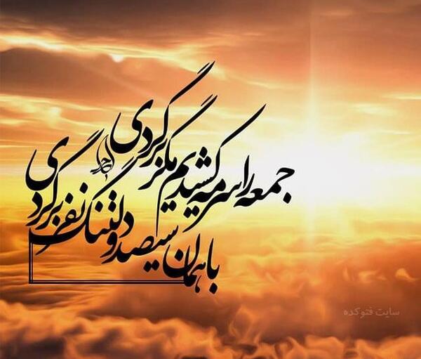عکس نوشته غروب جمعه پاییزی