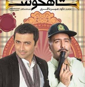عکس امین زندگانی در شاهگوش