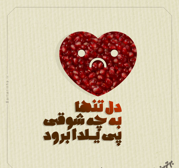عکس پروفایل دل تنهابه چه شوقی پی یلدا برود