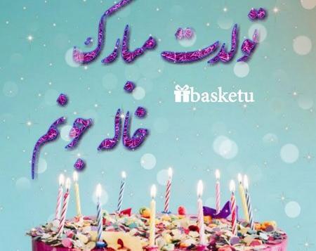 عکس پروفایل خاله جونم تولدت مبارک