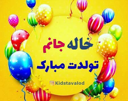 عکس پروفایل خاله جونم تولدت مبارک