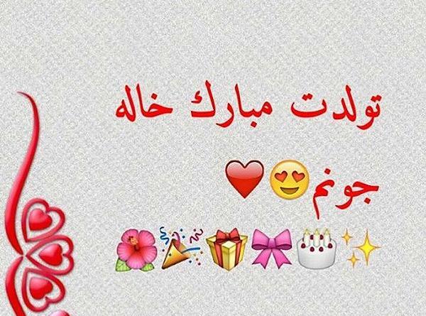 عکس پروفایل خاله جونم تولدت مبارک
