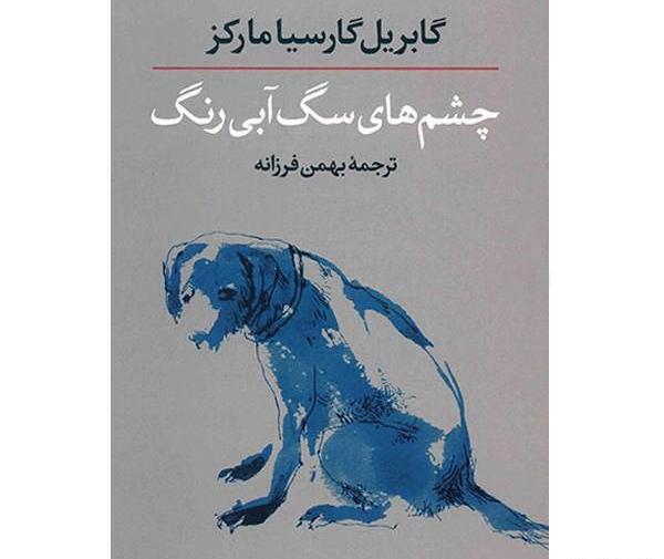 عکس سگ آبی رنگ